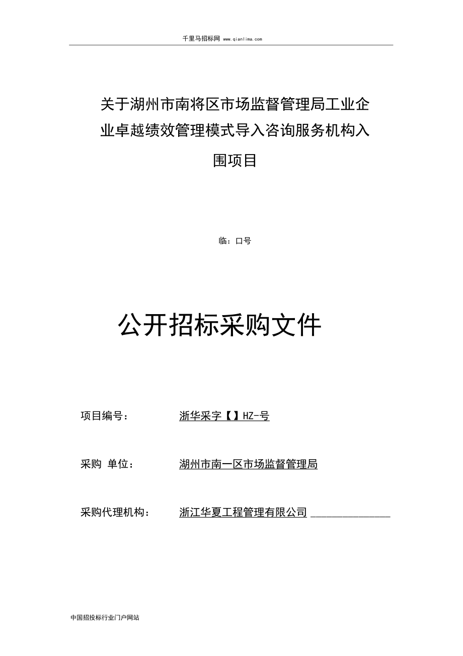 市场监督管理局工业企业卓越绩效管理模式导入咨询招投标书范本